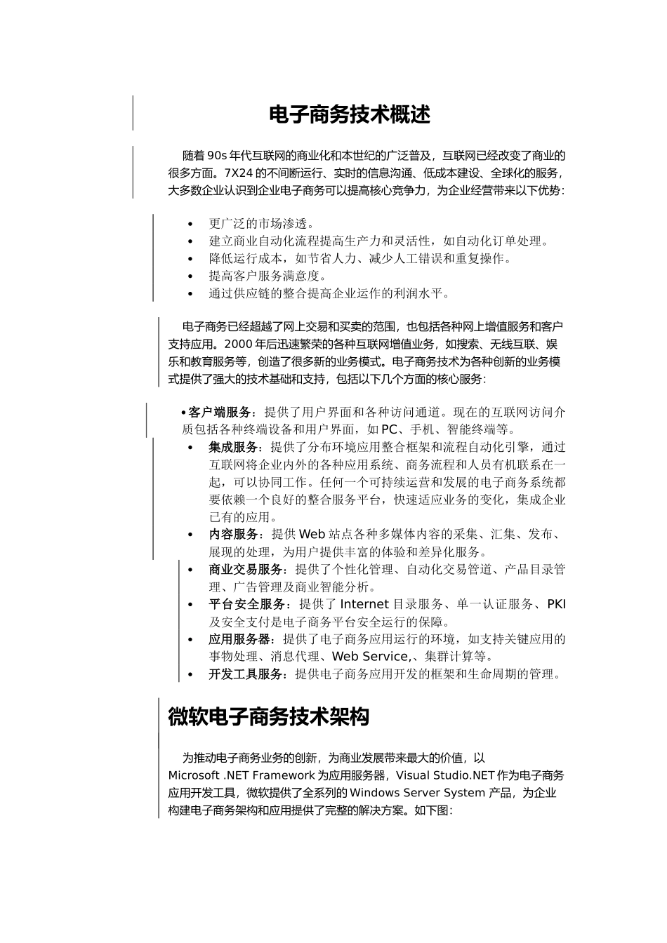 电子商务技术概述_第1页