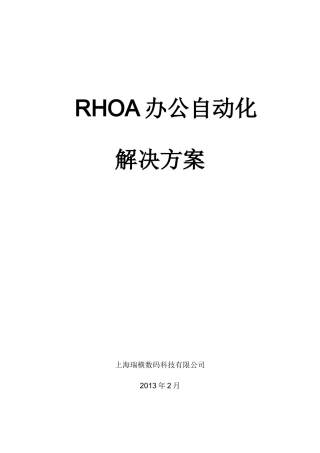 RHOA办公自动化系统解决方案