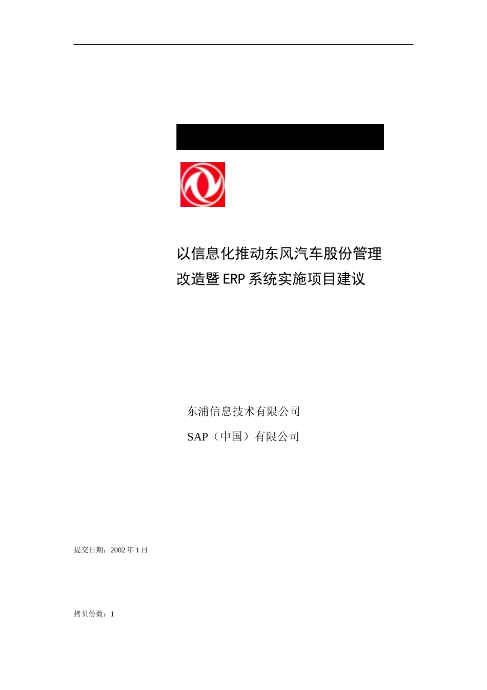 东风ERP项目实施建议_第1页