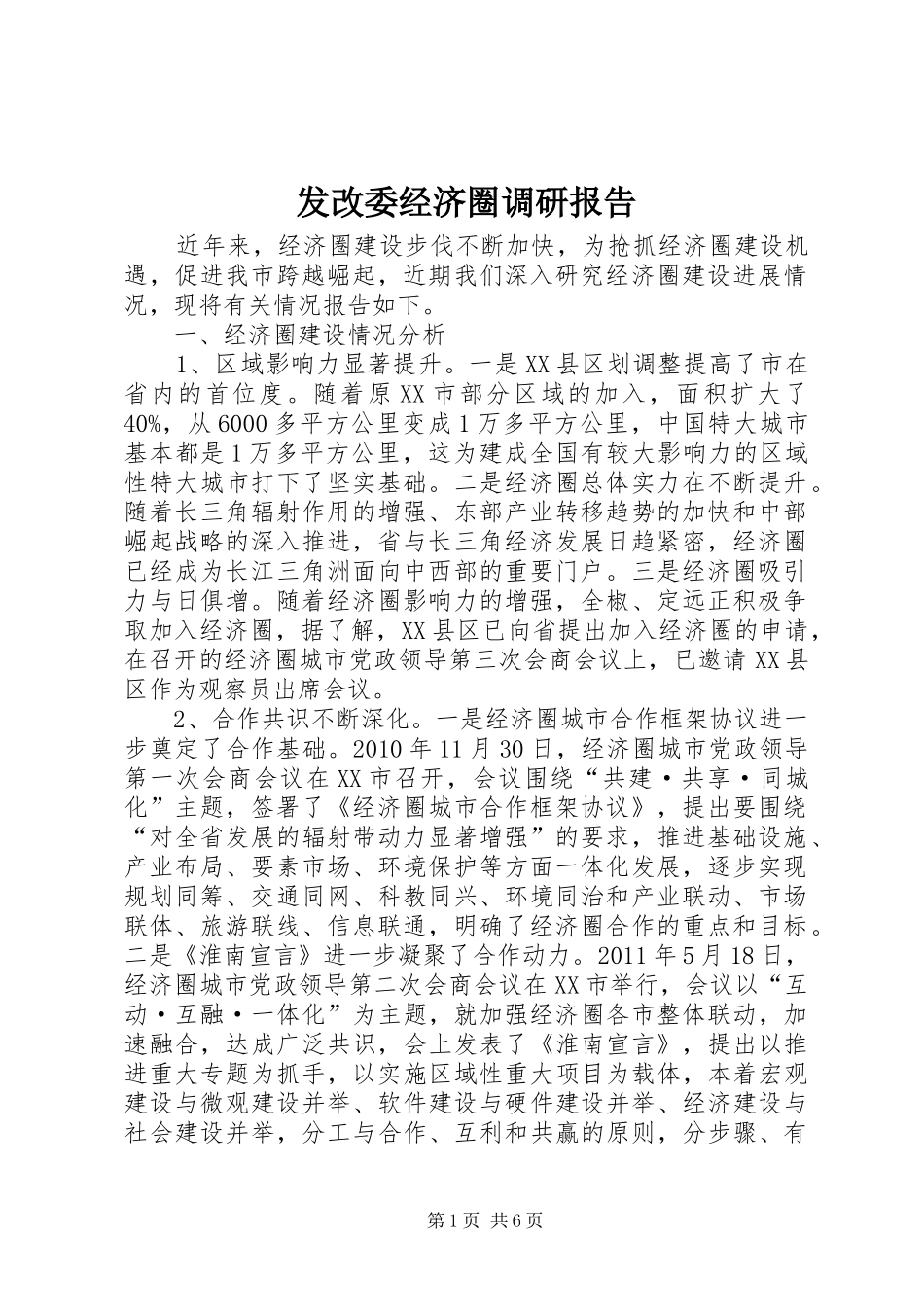 发改委经济圈调研报告_第1页