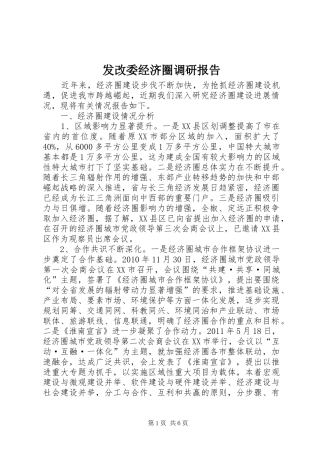 发改委经济圈调研报告