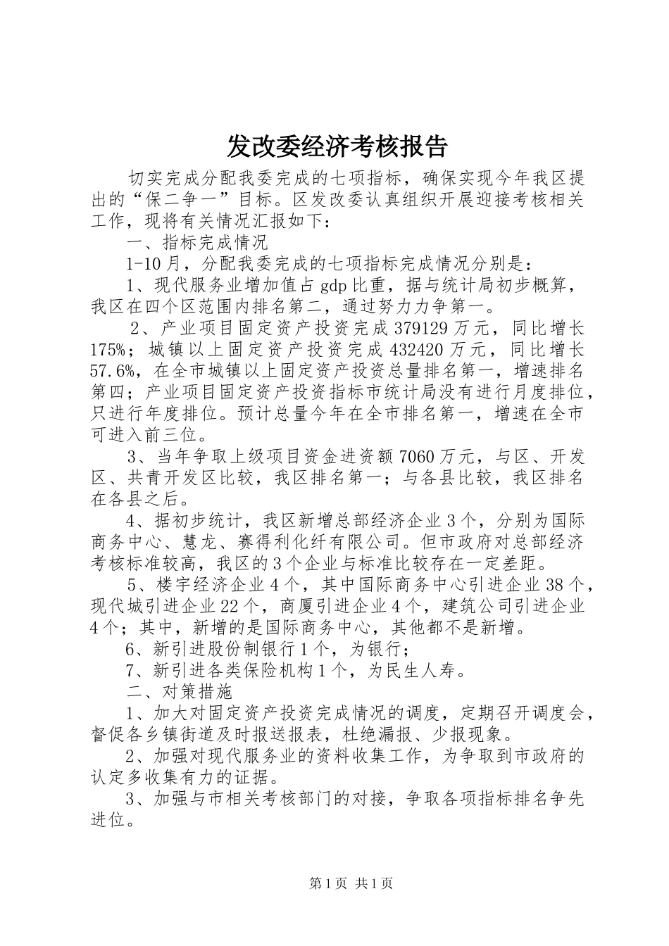 发改委经济考核报告_第1页