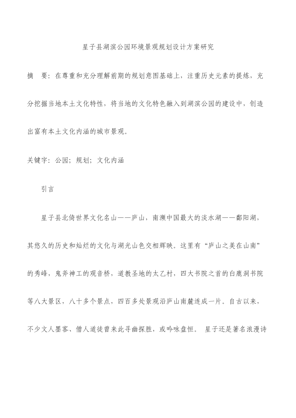 星子县湖滨公园环境景观规划设计方案研究_第1页