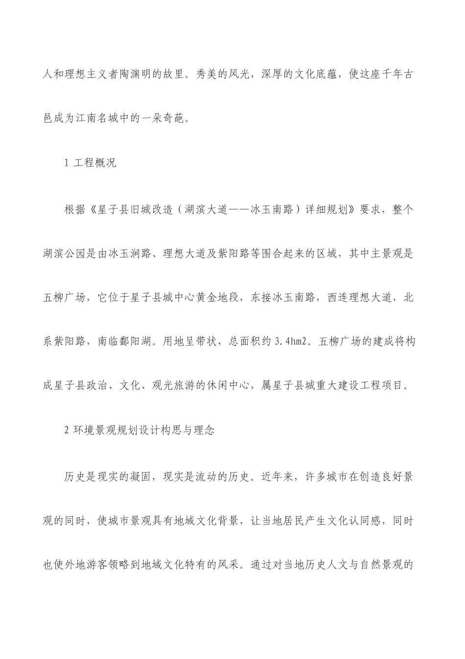 星子县湖滨公园环境景观规划设计方案研究_第2页