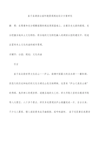 星子县湖滨公园环境景观规划设计方案研究