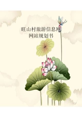 旺山村旅游信息网网站规划书