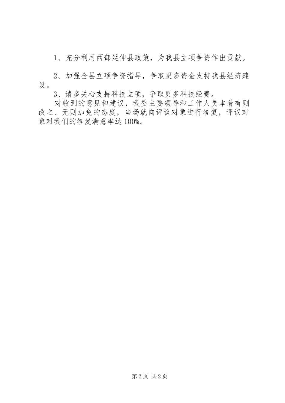 发改委民评工作情况汇报_第2页