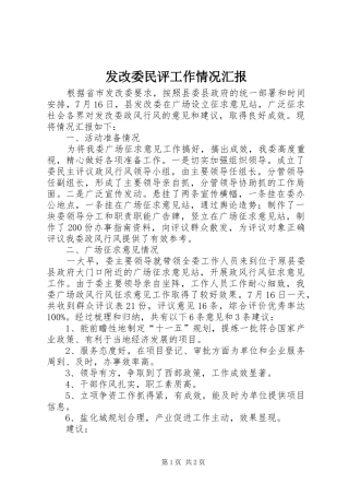 发改委民评工作情况汇报