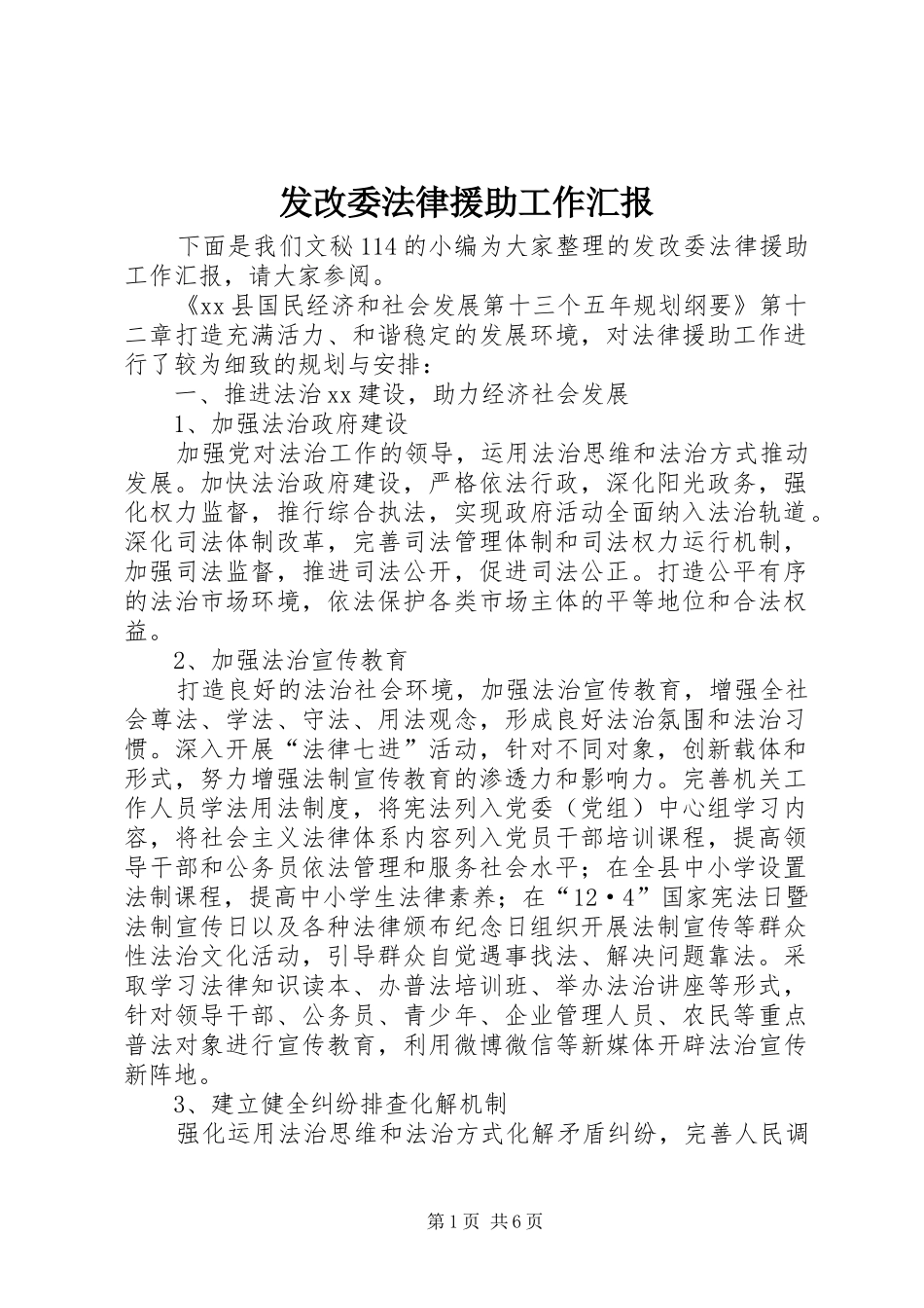 发改委法律援助工作汇报_第1页
