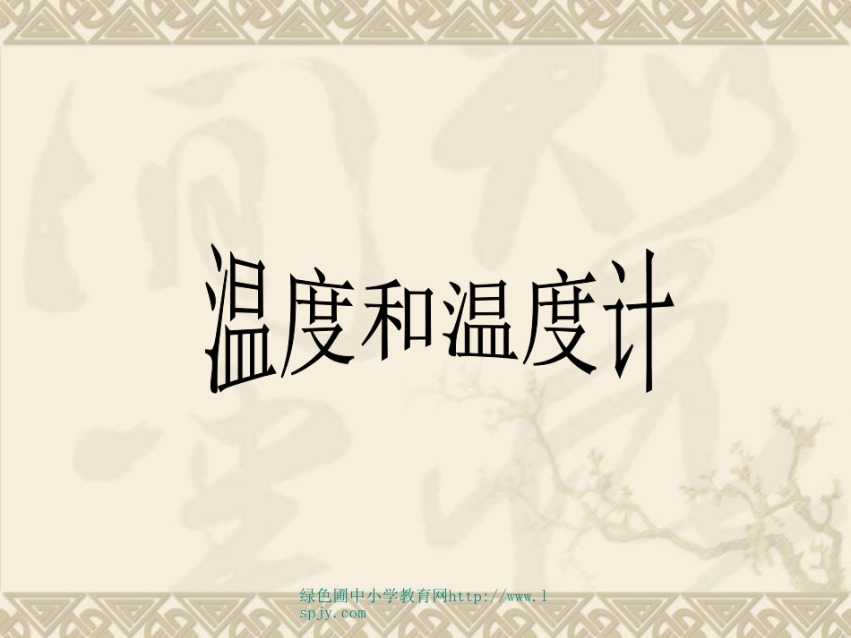 温度和温度计PPT_第1页