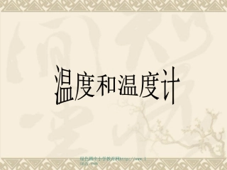 温度和温度计PPT