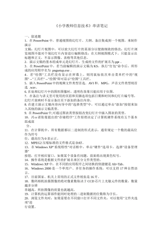 《小学教师信息技术》串讲经典笔记