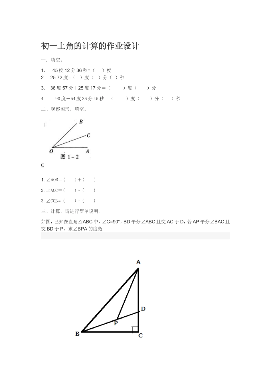 初一上角的计算的作业设计_第1页