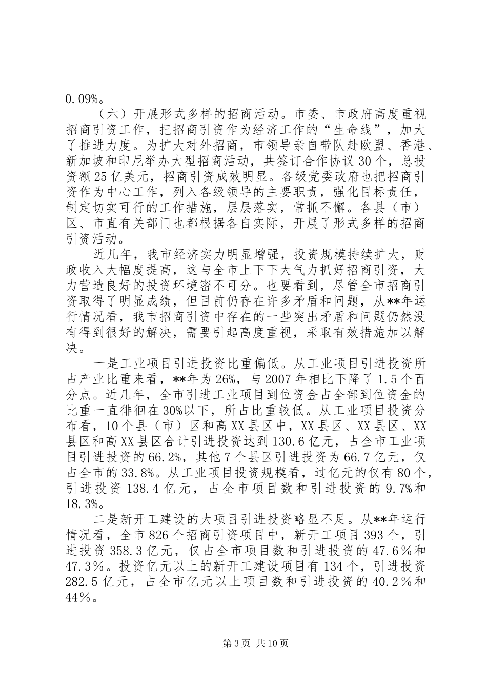 发改委招商引资调研报告_第3页