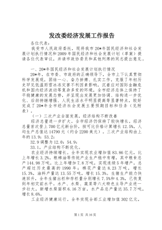 发改委经济发展工作报告