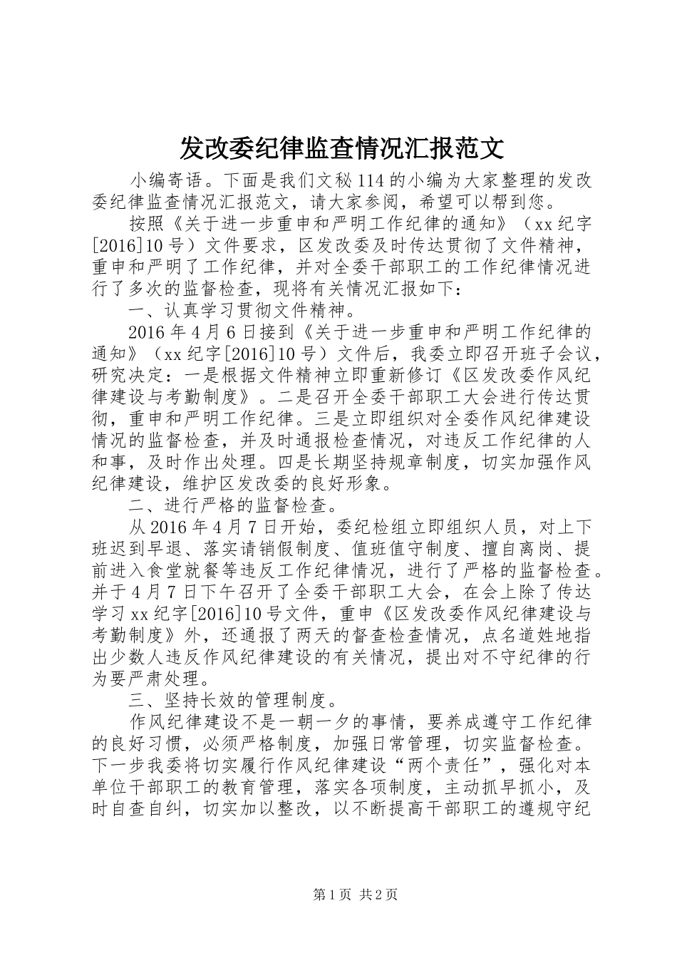 发改委纪律监查情况汇报范文_第1页
