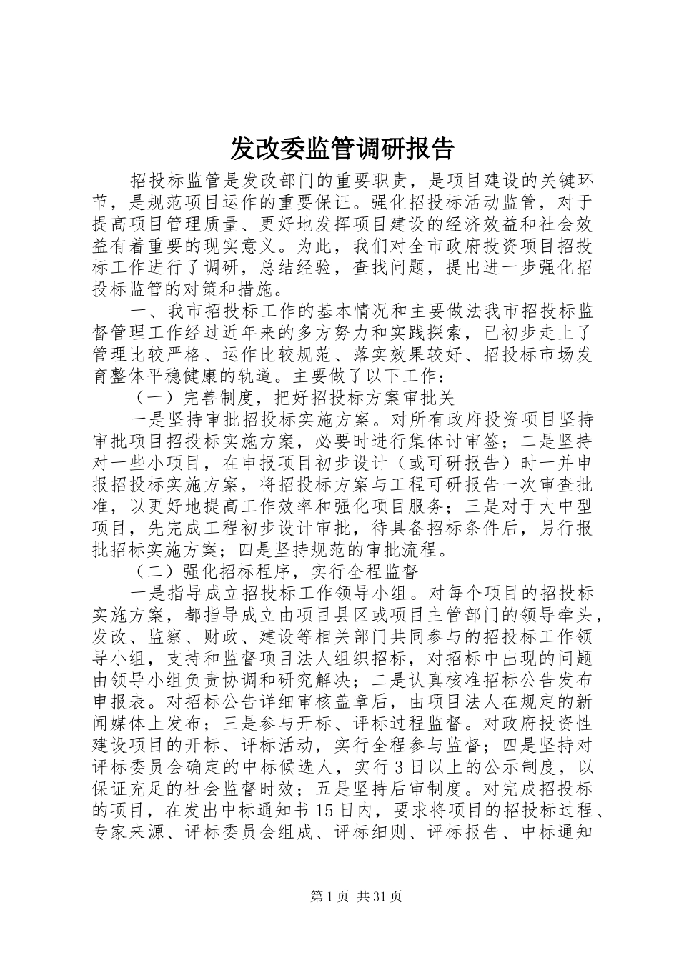 发改委监管调研报告_第1页