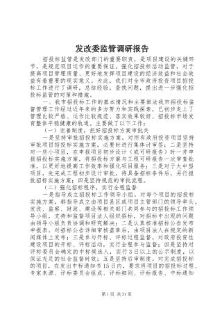 发改委监管调研报告