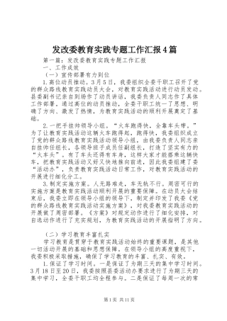发改委教育实践专题工作汇报4篇