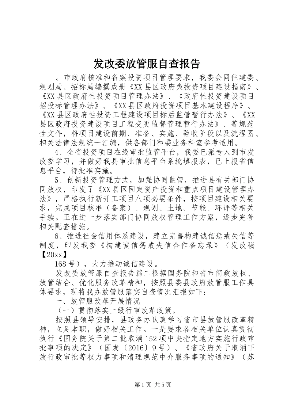 发改委放管服自查报告_第1页