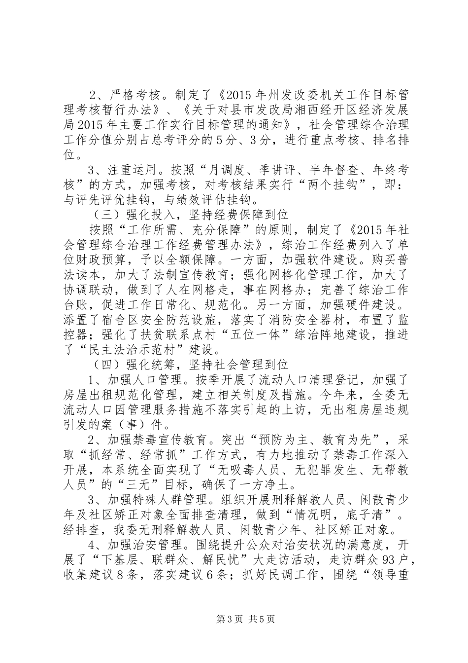 发改委社会管理综合治理工作情况汇报_第3页