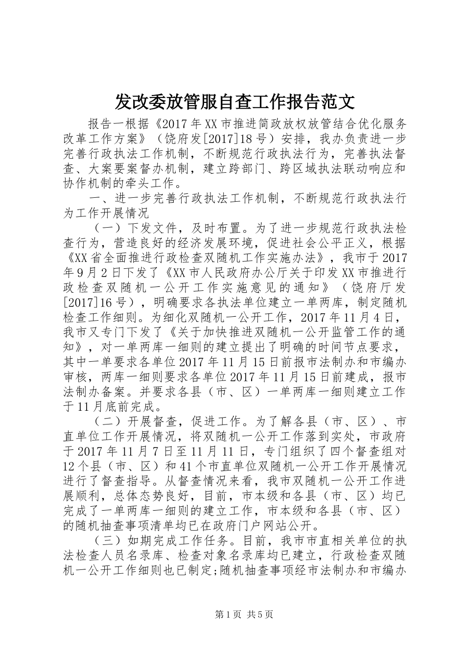 发改委放管服自查工作报告范文_第1页
