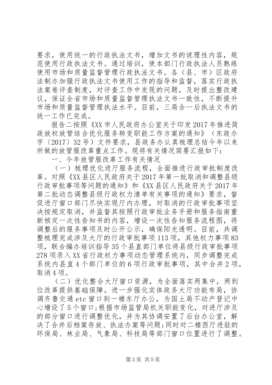 发改委放管服自查工作报告范文_第3页