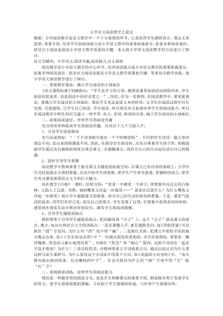 小学语文阅读教学之我见 (2)