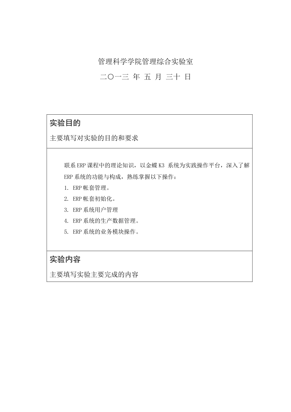 erp实验报告(管理信息系统)_第2页