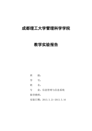 erp实验报告(管理信息系统)