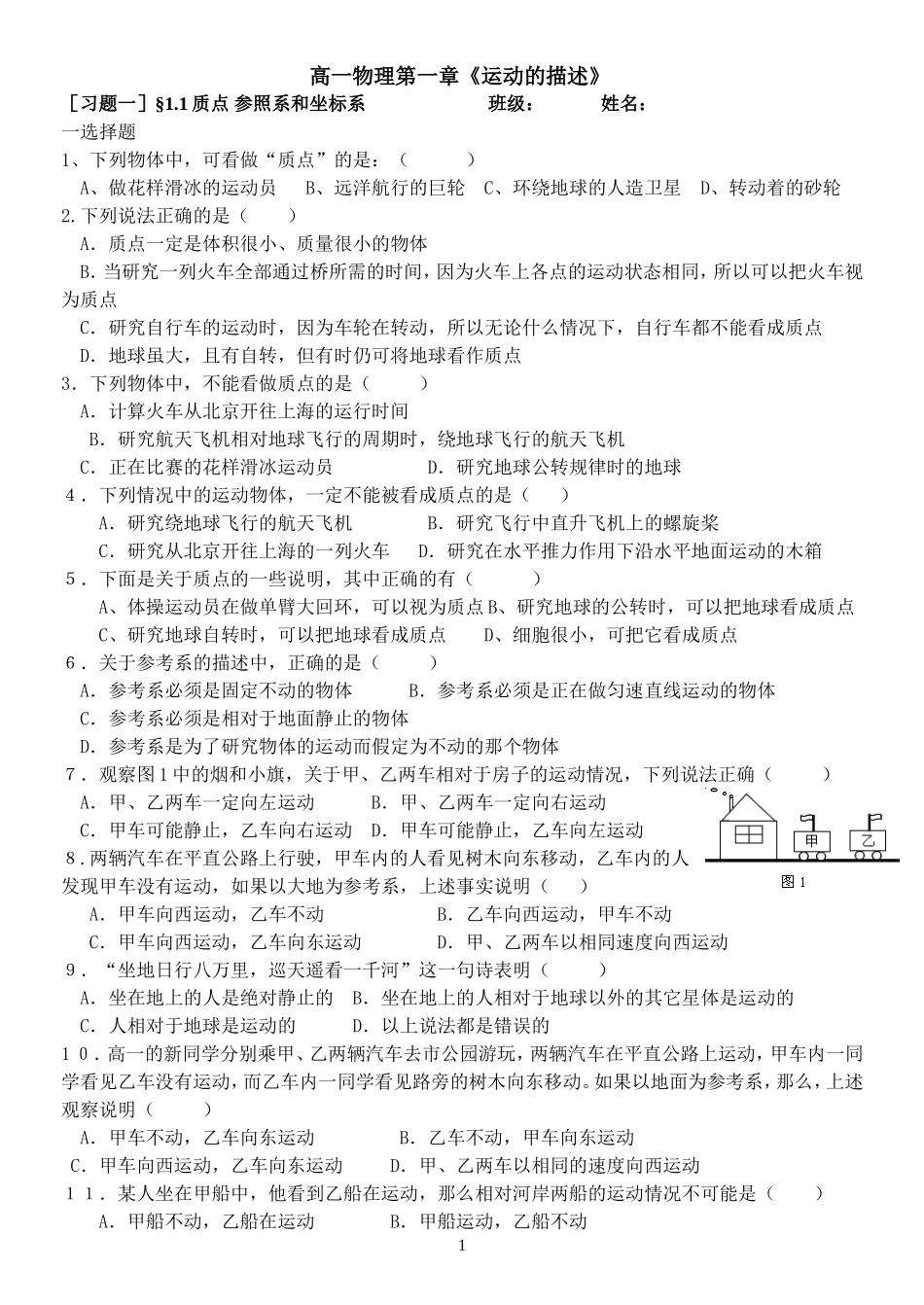 高一物理第一章《运动的描述》_第1页