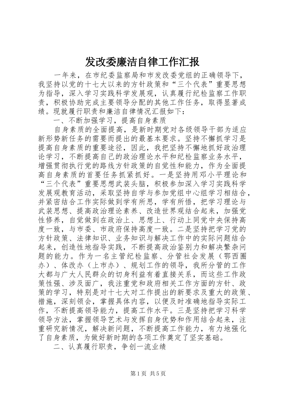 发改委廉洁自律工作汇报_第1页
