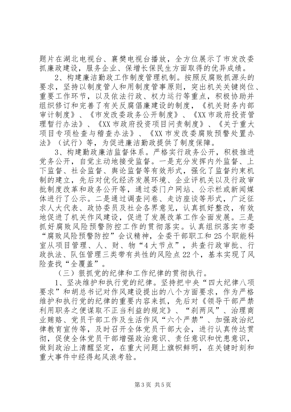 发改委廉洁自律工作汇报_第3页