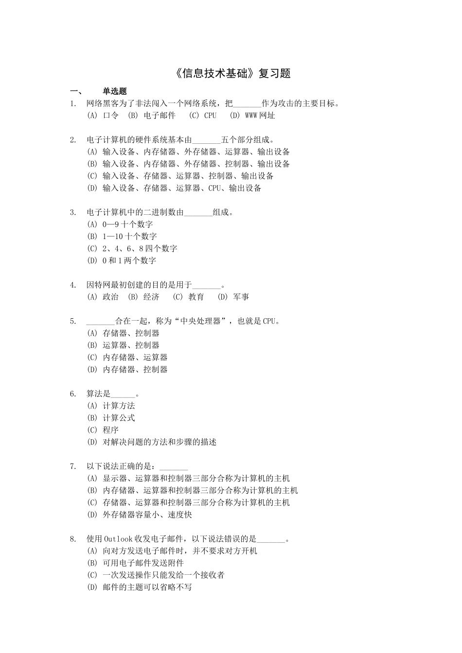 《信息技术基础》复习试题_第1页