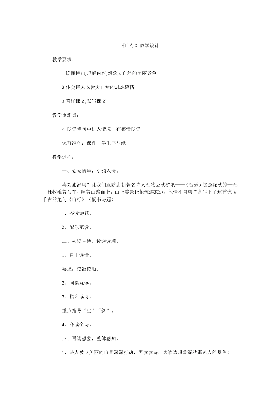 《山行》教学设计_第1页