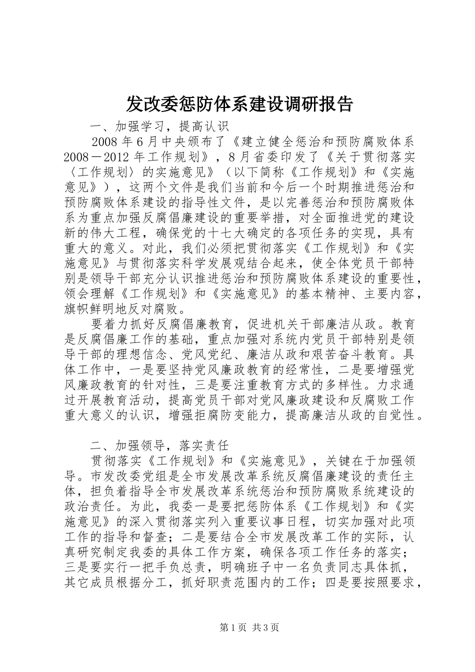 发改委惩防体系建设调研报告_第1页