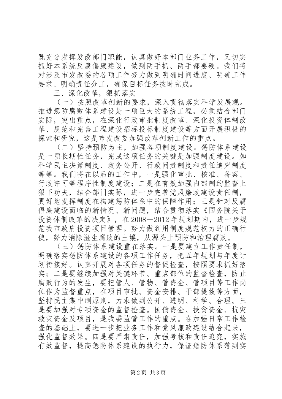 发改委惩防体系建设调研报告_第2页