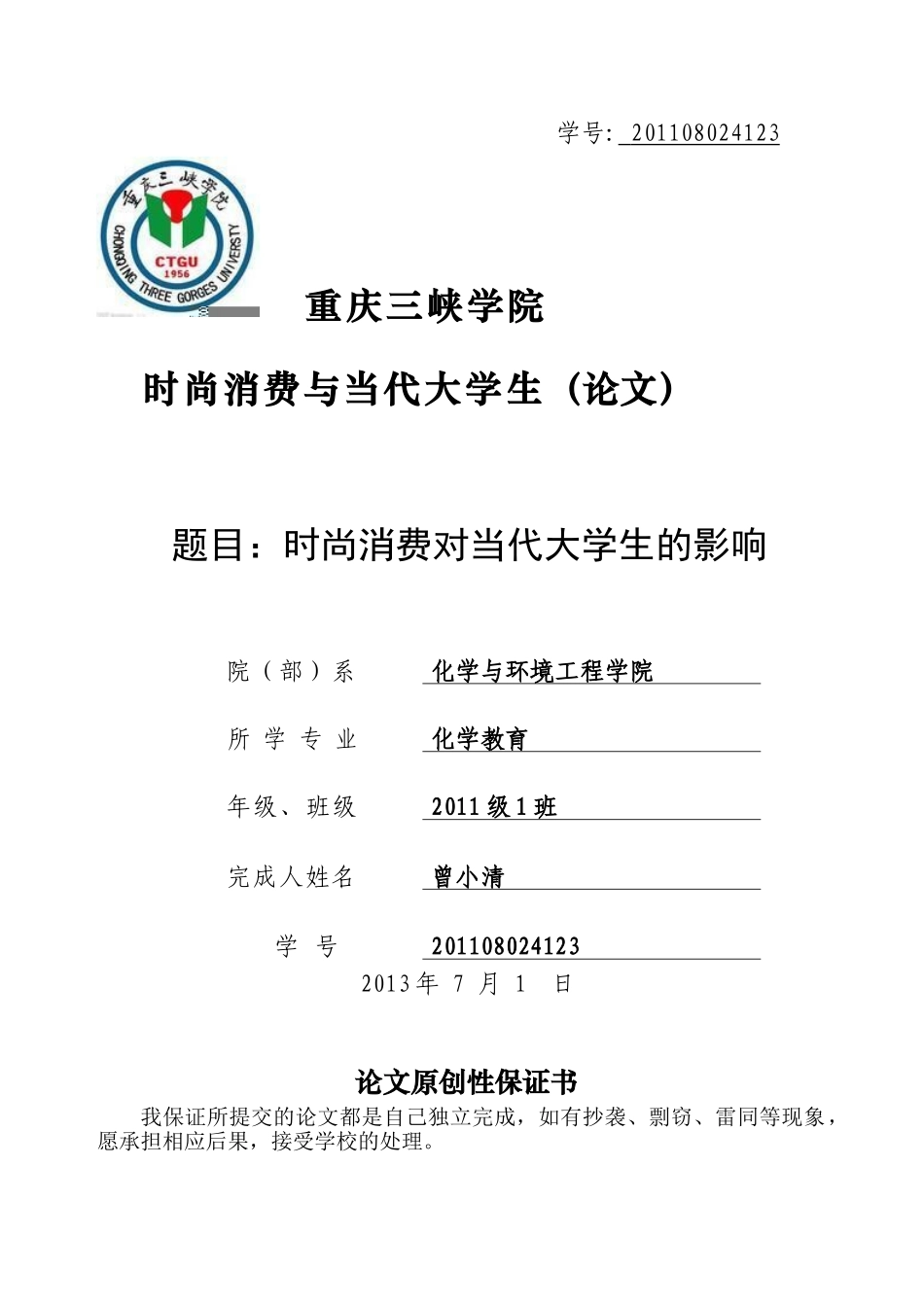 时尚消费对当代大学生的影响_第1页