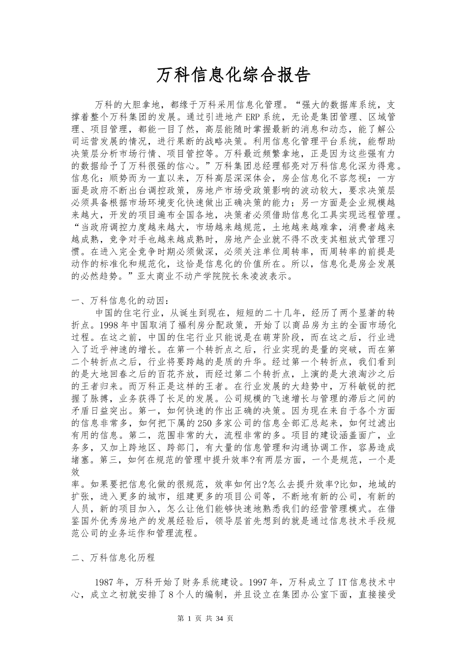 某地产信息化综合报告_第1页