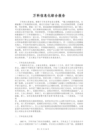 某地产信息化综合报告