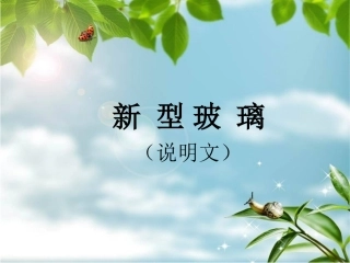 新型玻璃课件