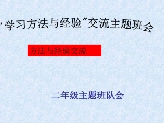 学习方法与经验交流主题班会