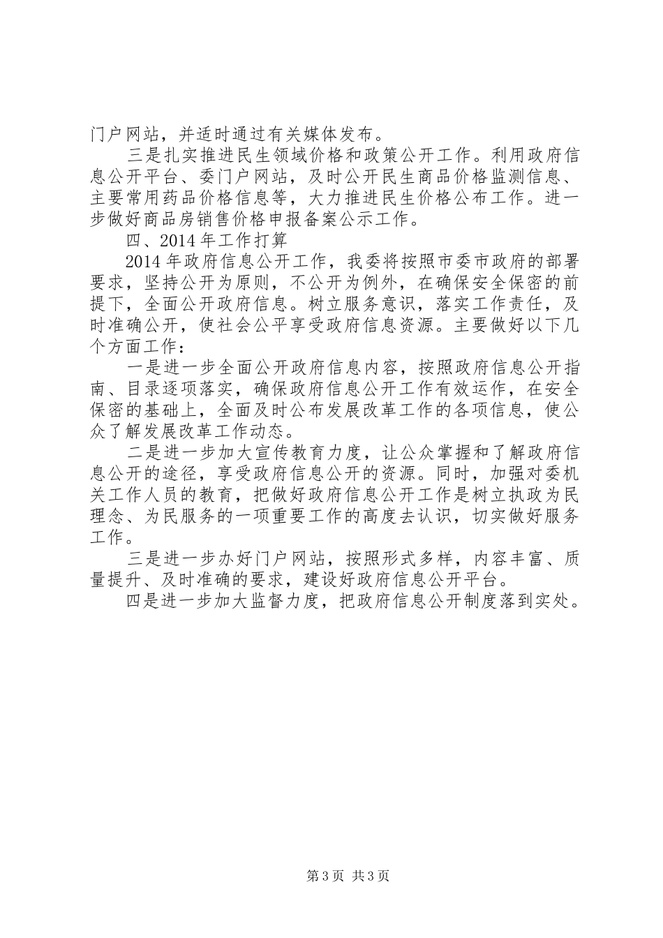 发改委年度政府信息公开工作报告_第3页