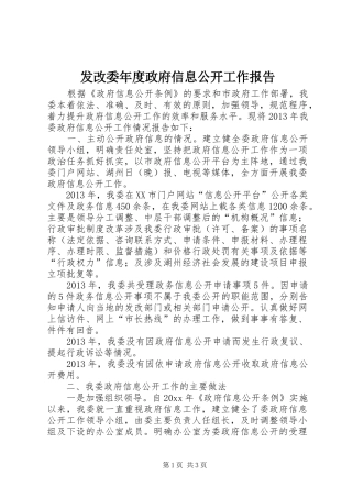发改委年度政府信息公开工作报告