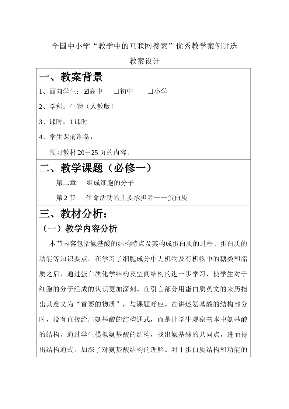 蛋白质“教学中的互联网搜索”优秀教案_第2页