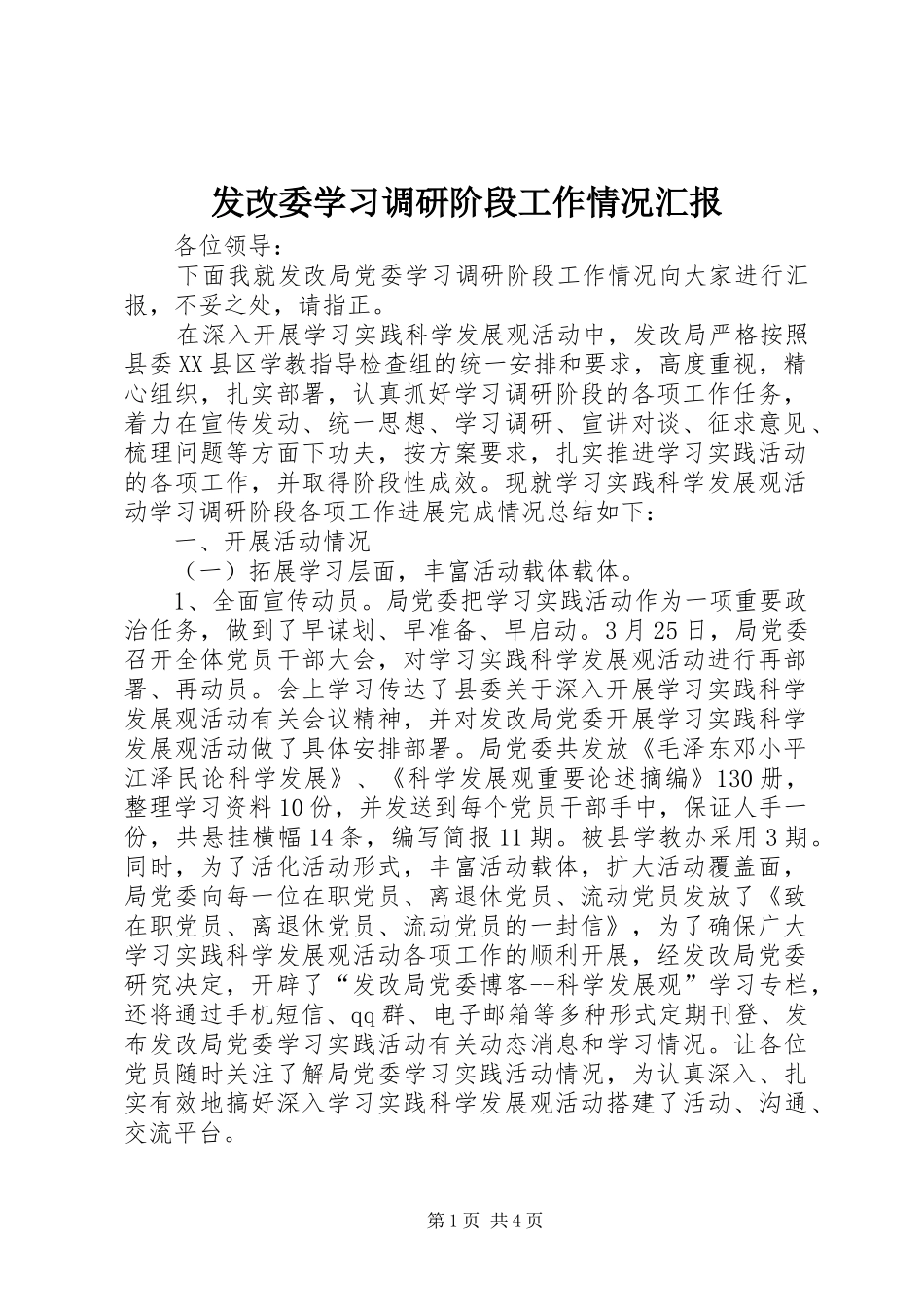 发改委学习调研阶段工作情况汇报_第1页