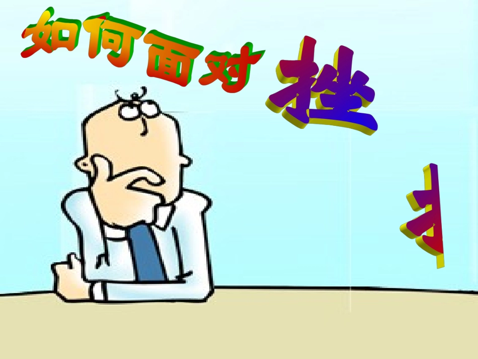 如何面对挫折 (2)_第1页