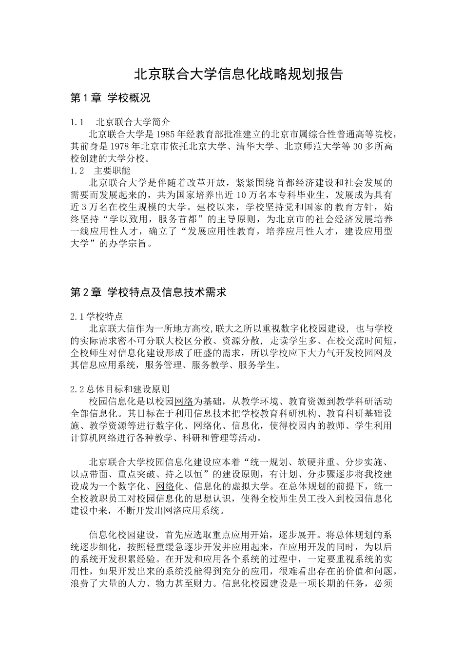 北京联合大学信息化战略规划报告_第1页