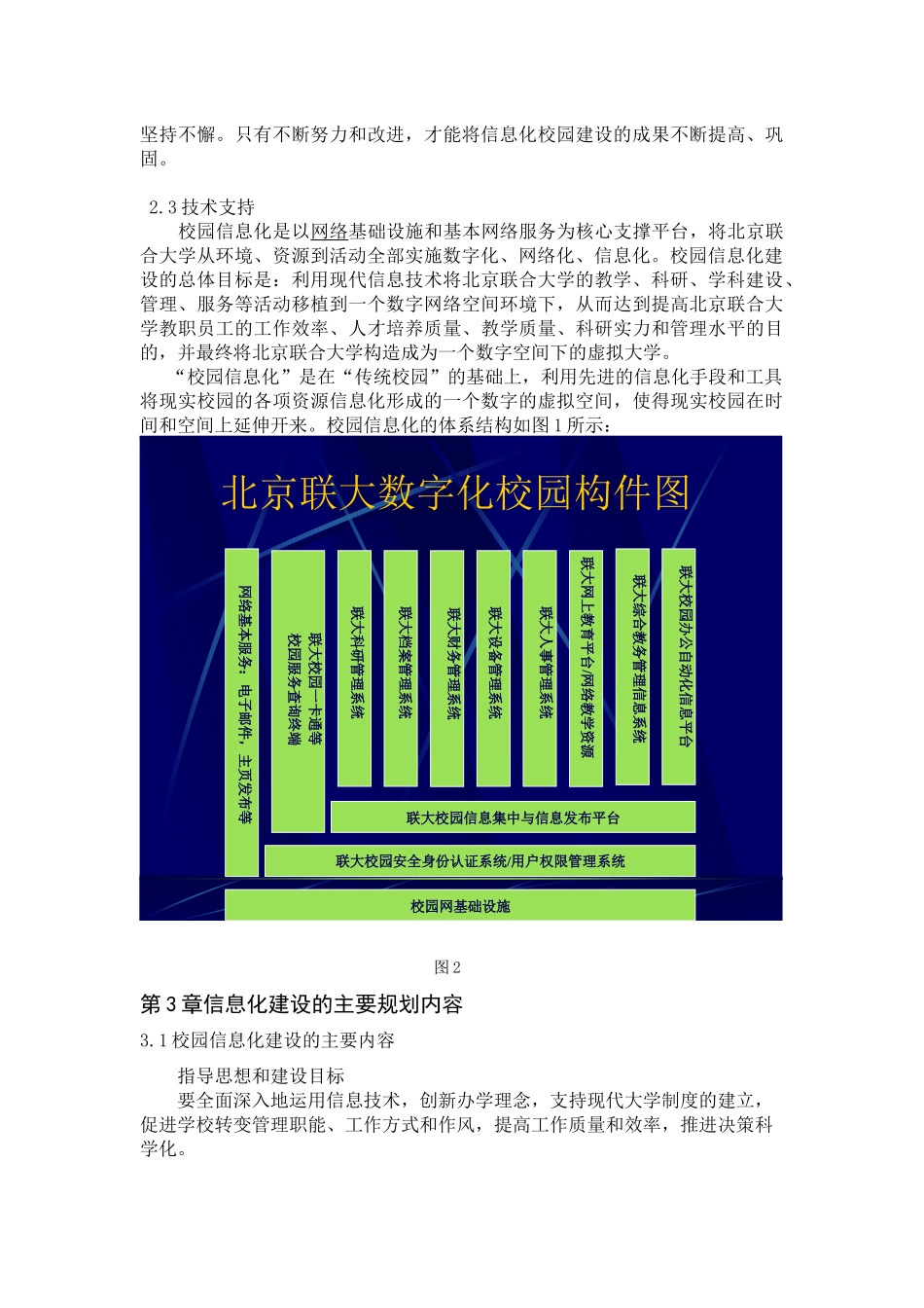北京联合大学信息化战略规划报告_第2页