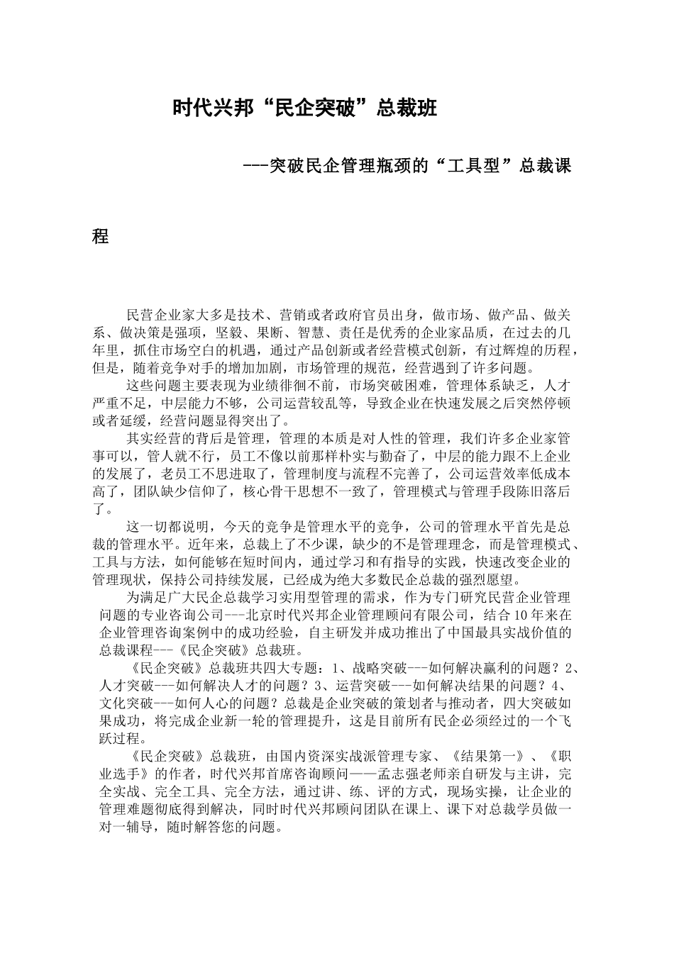时代兴邦《民企突破》总裁班介绍_第1页